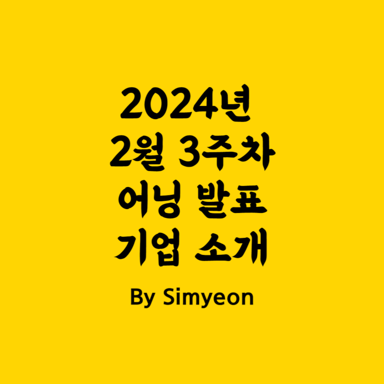 2024년 2월 3주차 어닝 실적 발표 스케줄