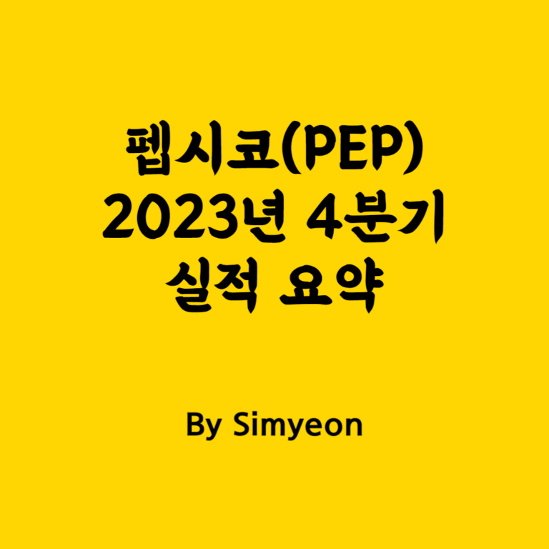 펩시코 2023년 4분기 실적 발표