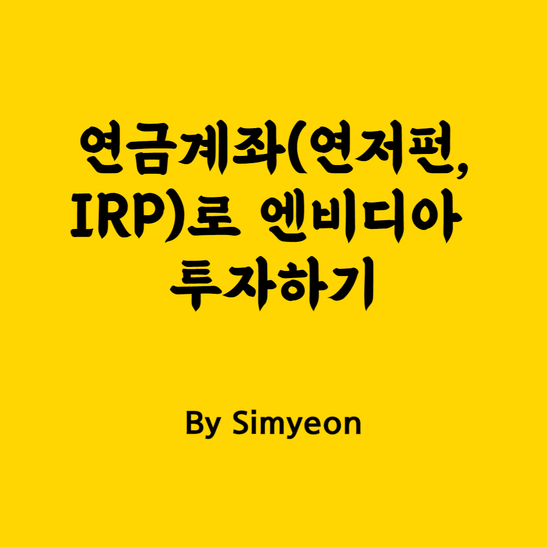 연금계좌로 엔비디아 투자