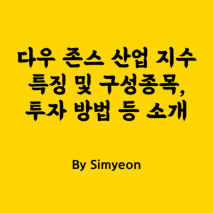 다우 존스 산업 지수 특징 구성종목 투자 방법
