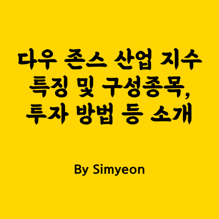 다우 존스 산업 지수 특징 구성종목 투자 방법