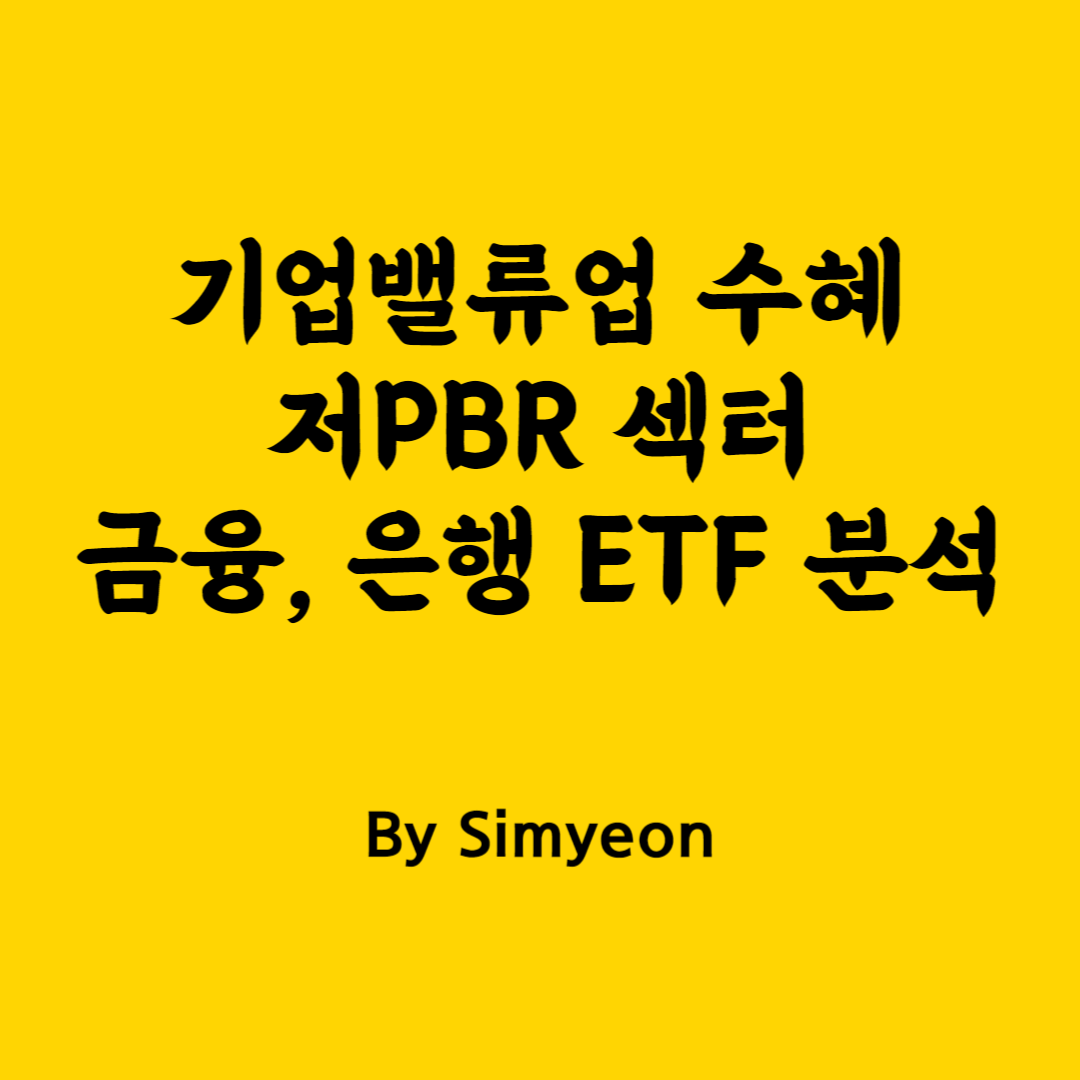 기업밸류업 수혜 저PBR 섹터 금융 은행 ETF