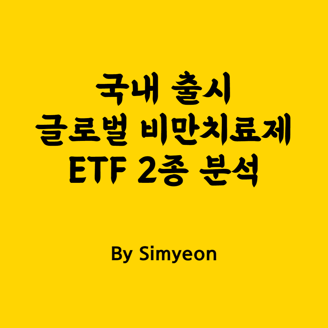 국내 출시 글로벌 비만치료제 분석 및 구성종목