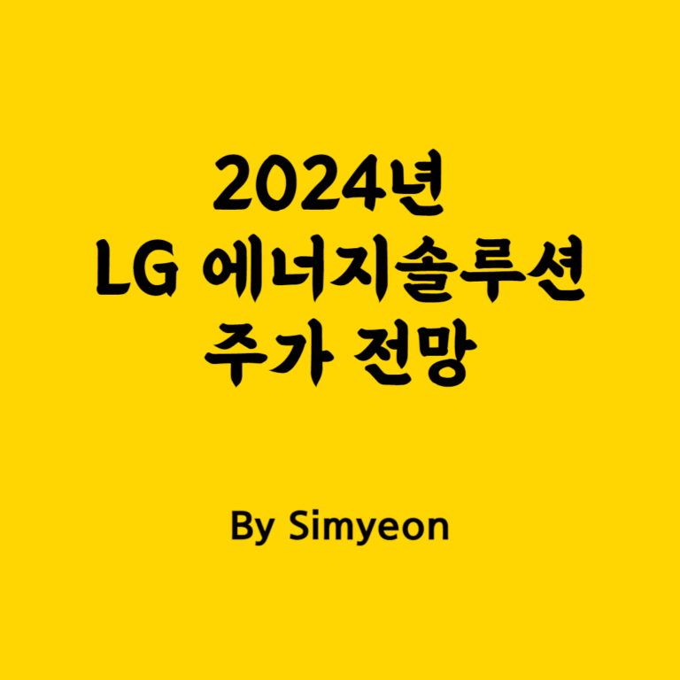 2024 LG 에너지솔루션 주가 전망