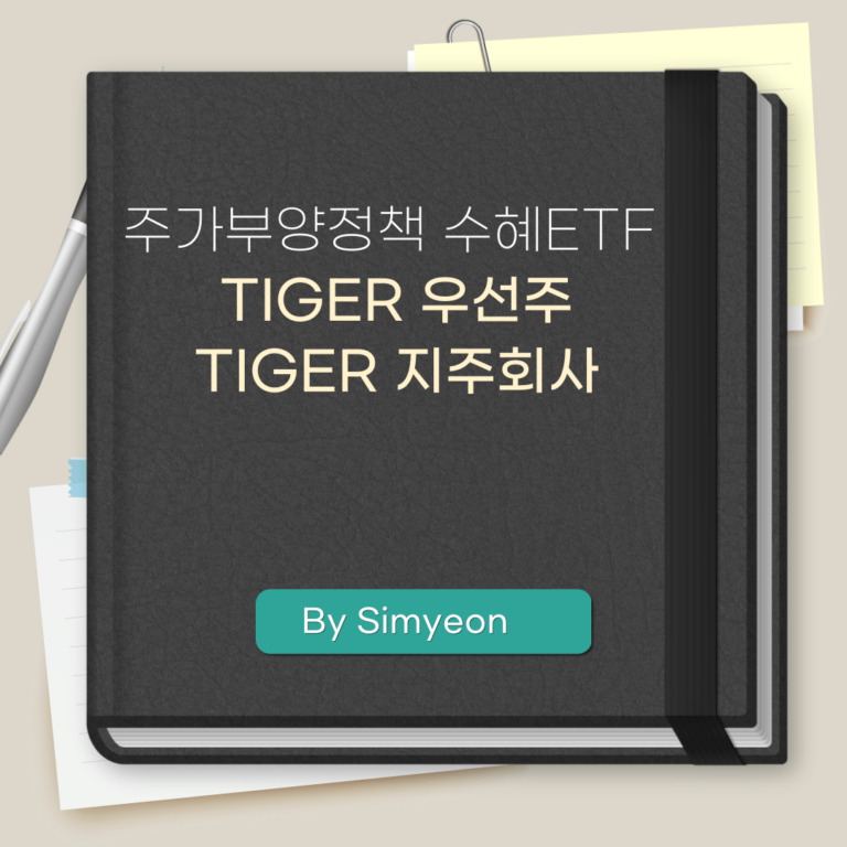 TIGER 지주회사 TIGER 우선주