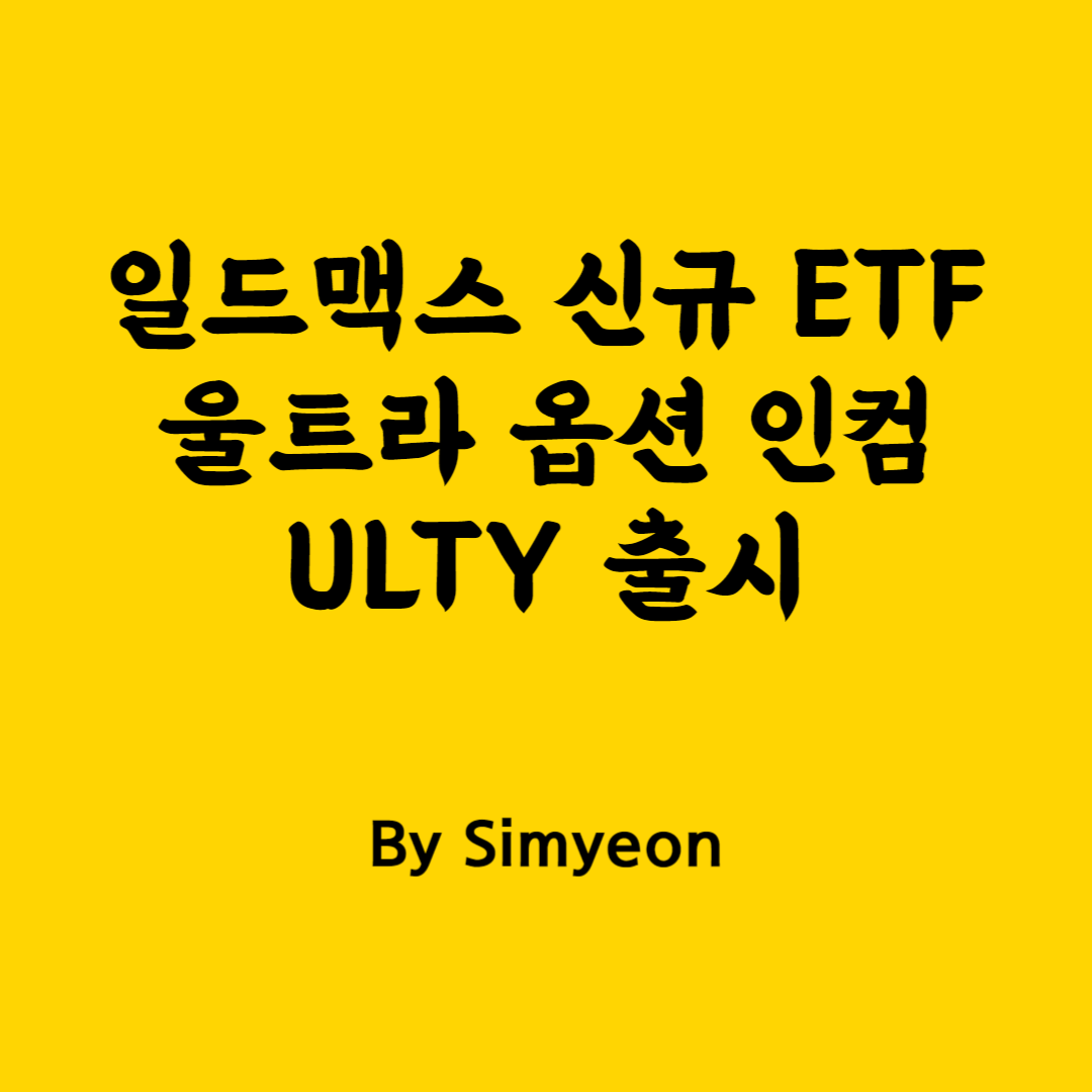 일드맥스 ETF 울트라 옵션 인컴 ULTY 출시