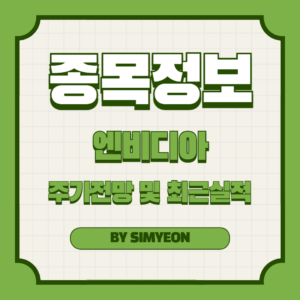 2024년 엔비디아 주가 전망 최근 실적
