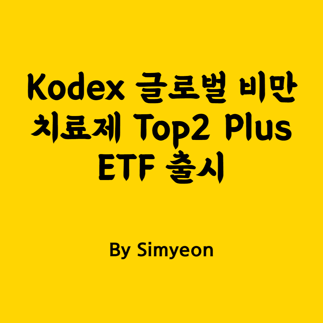 kodex 글로벌비만치료제 top2 ETF