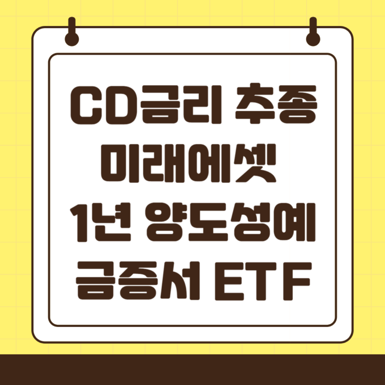 CD금리 추종 미래에셋 1년 양도성예금증서 ETF