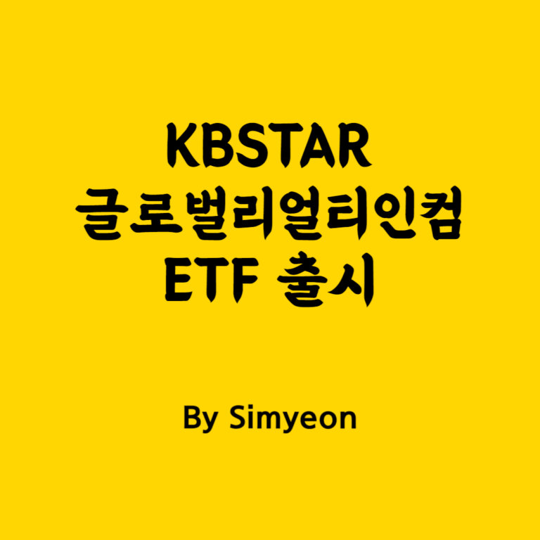 글로벌리얼티인컴 ETF