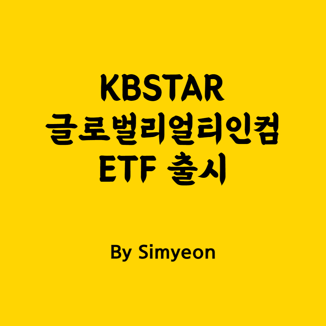 글로벌리얼티인컴 ETF