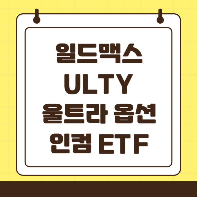 일드맥스 ETF ULTY 울트라(ULTRA) 옵션 인컴 고배당 ETF