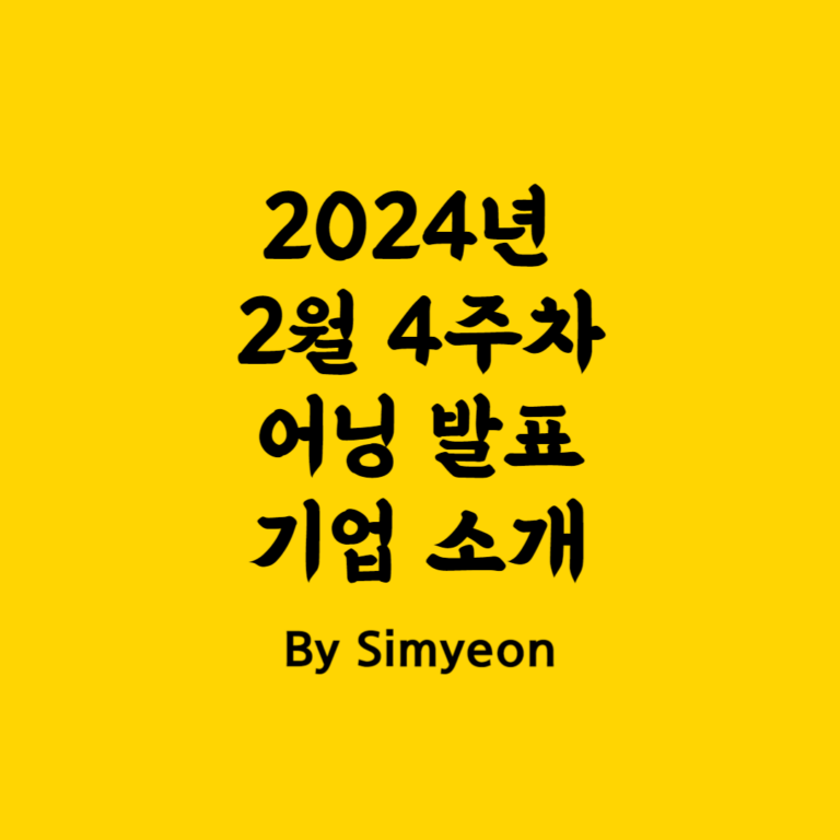 2024년 2월 4주차 실적 발표 어닝 캘린더