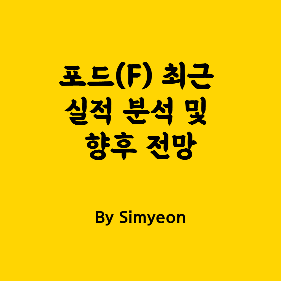 포드 최근 실적 및 전망