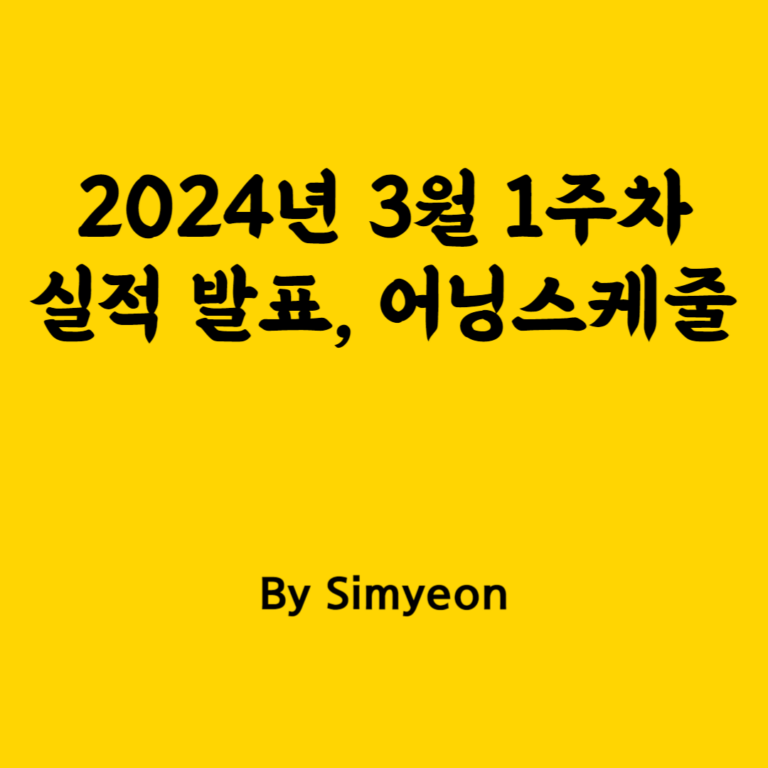 2024년 3월 1주차 실적 발표 어닝 스케줄