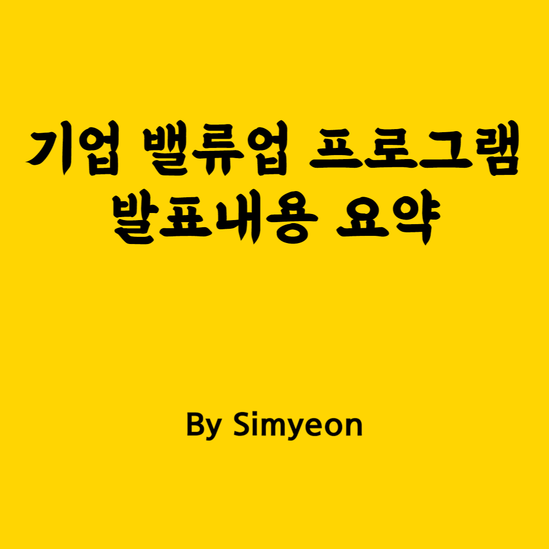 기업 밸류업 프로그램 발표내용