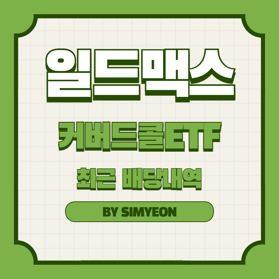 일드맥스 커버드콜 ETF 최근 배당 2024년 6월