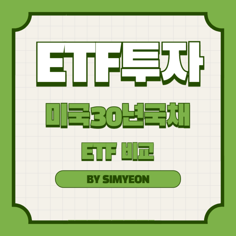 미국30년국채 ETF 비교 액티브 커버드콜 엔화노출