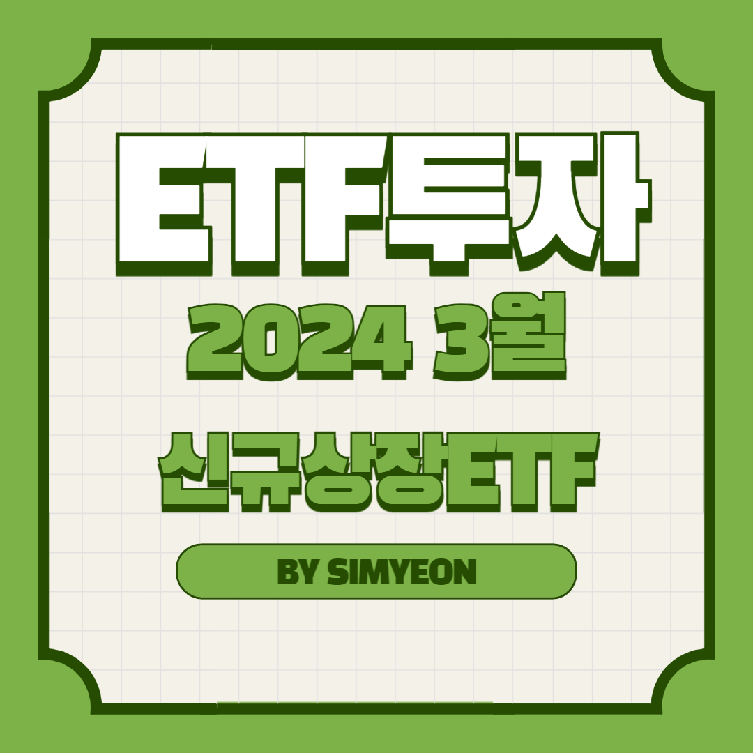 2024년 3월 국내 신규 상장 ETF