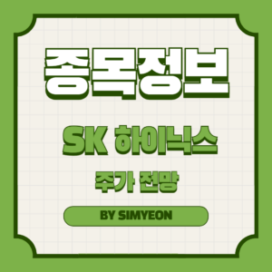 2024년 SK 하이닉스 주가 전망