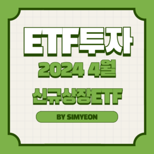 2024년 4월 국내 신규상장 ETF