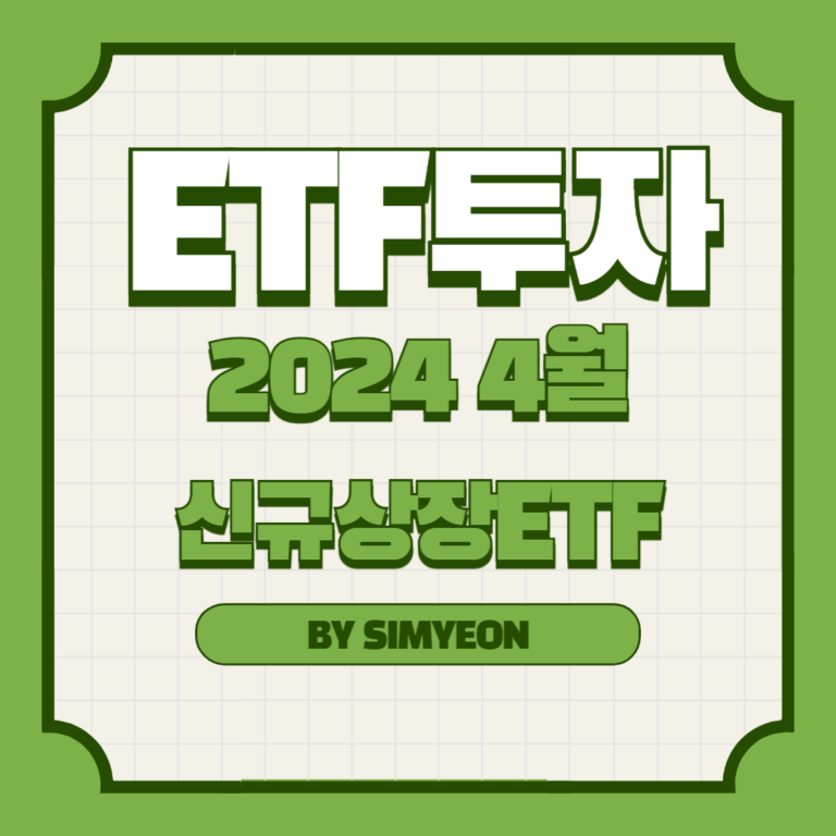 2024년 4월 국내 신규상장 ETF