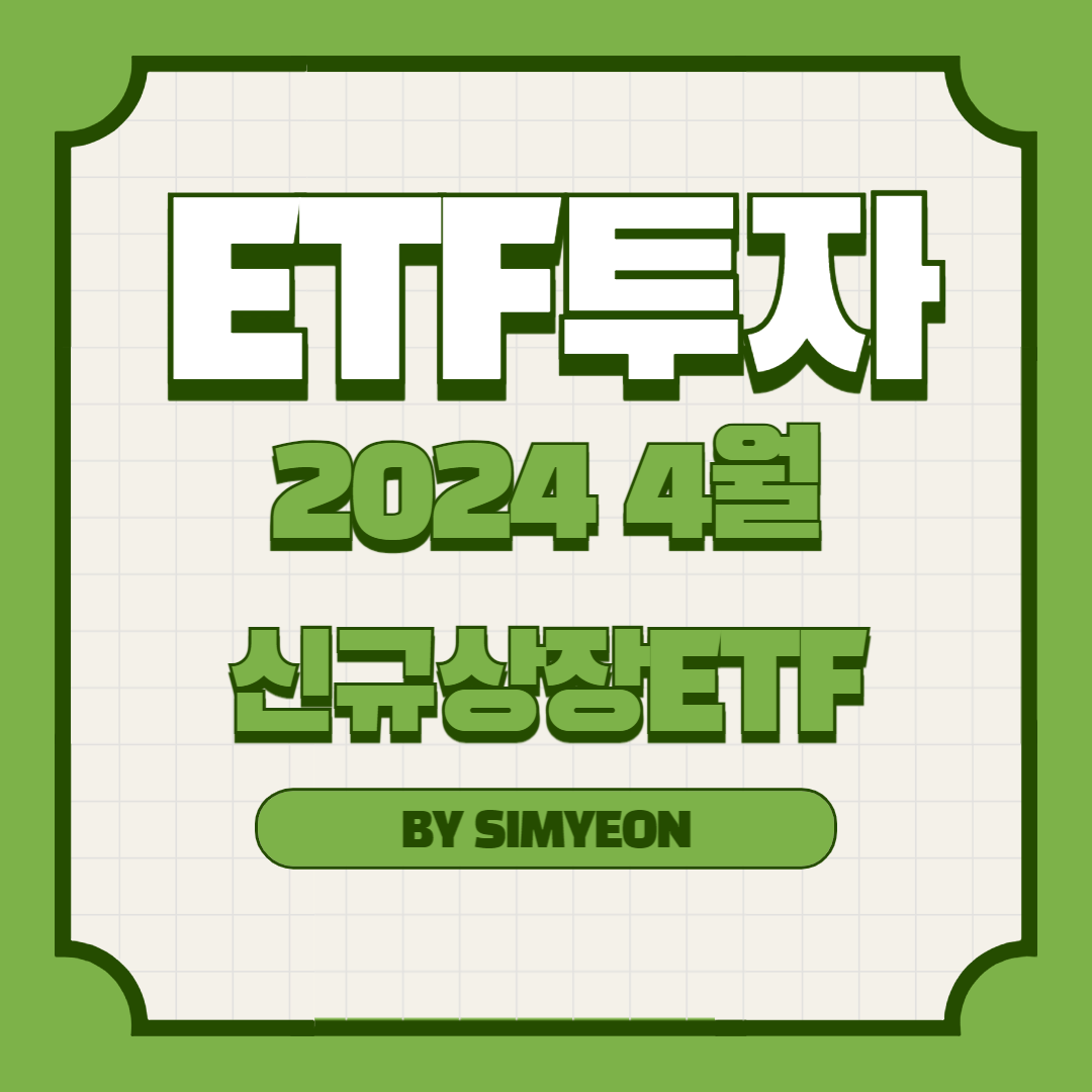 2024년 4월 국내 신규상장 ETF