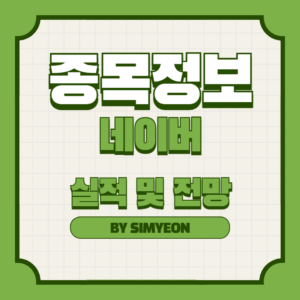 2024년 네이버 최근 실적 주가 전망