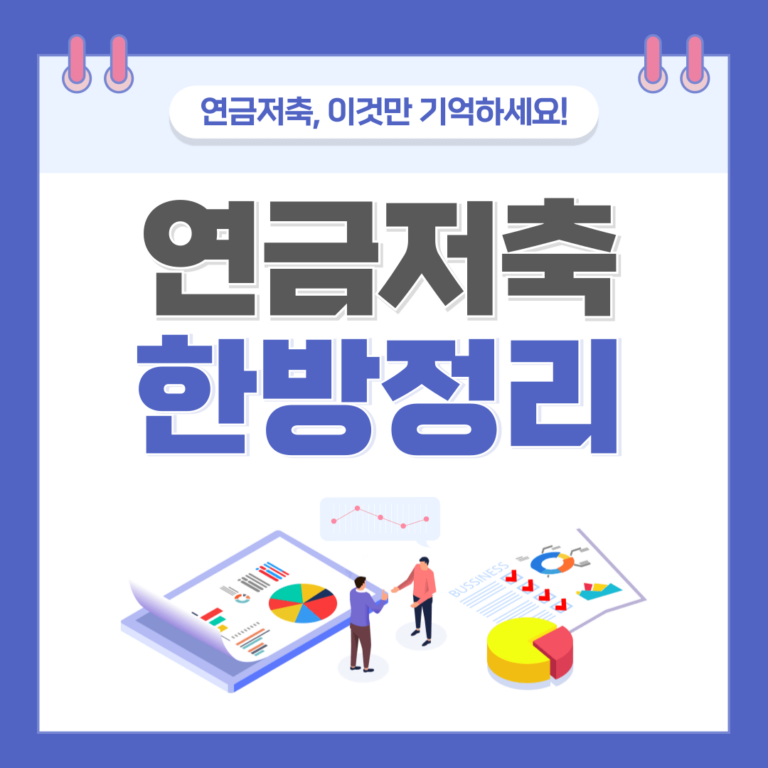 연금저축 연저펀 장점 단점 세액공제