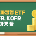 국내 파킹형 ETF 비교(SOFR, KOFR, 머니마켓, CD금리 등)