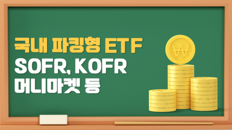 국내 파킹형 ETF 비교(SOFR, KOFR, 머니마켓, CD금리 등)