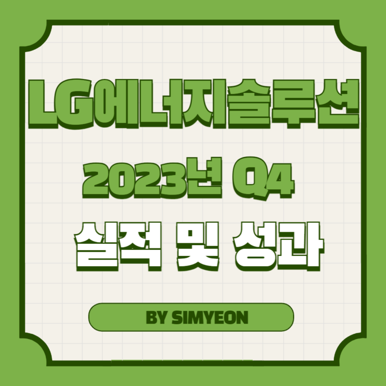 에너지솔루션 실적 성과 2023년