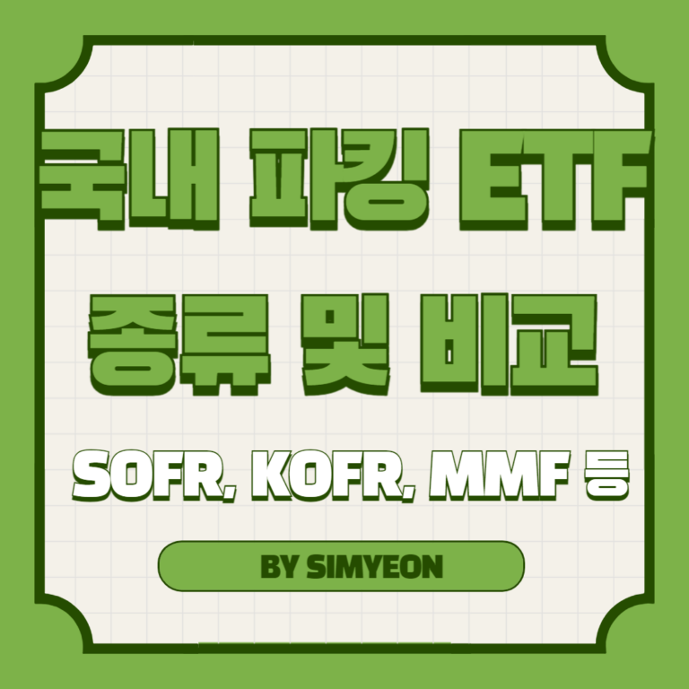 국내 파킹 ETF 종류 비교 SOFR KOFR MMF CD금리