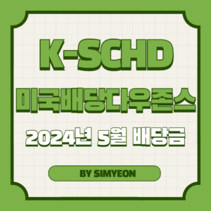 2024년 5월 미국배당다우존스 배당