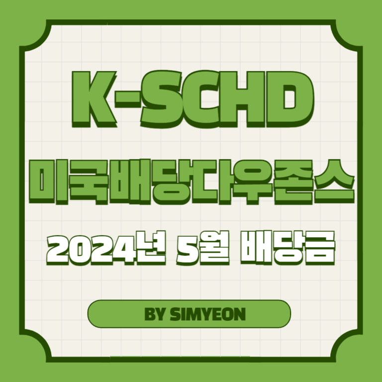 2024년 5월 미국배당다우존스 배당