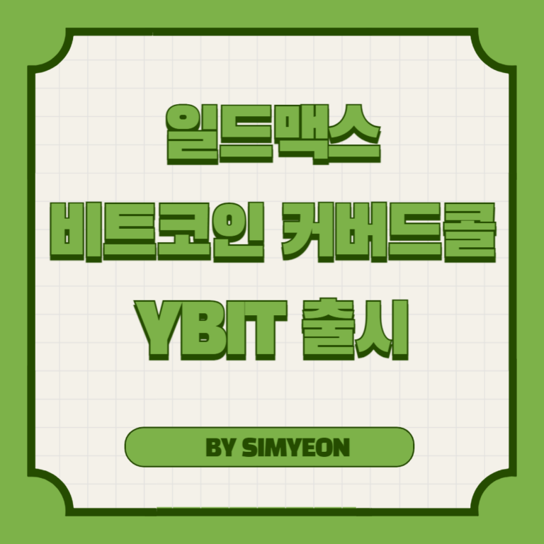 일드맥스 비트코인 버커드콜 YBIT 출시