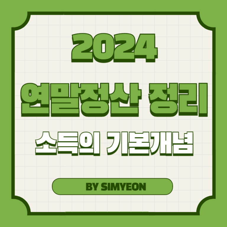 2024 연말정산 근로소득 종합소득세