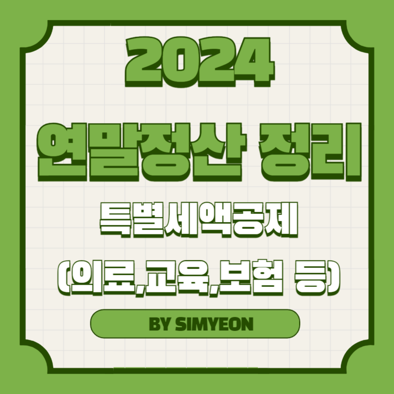 연말정산 특별세액공제 의료비 교육비 보험료 기부금 표준세액공제