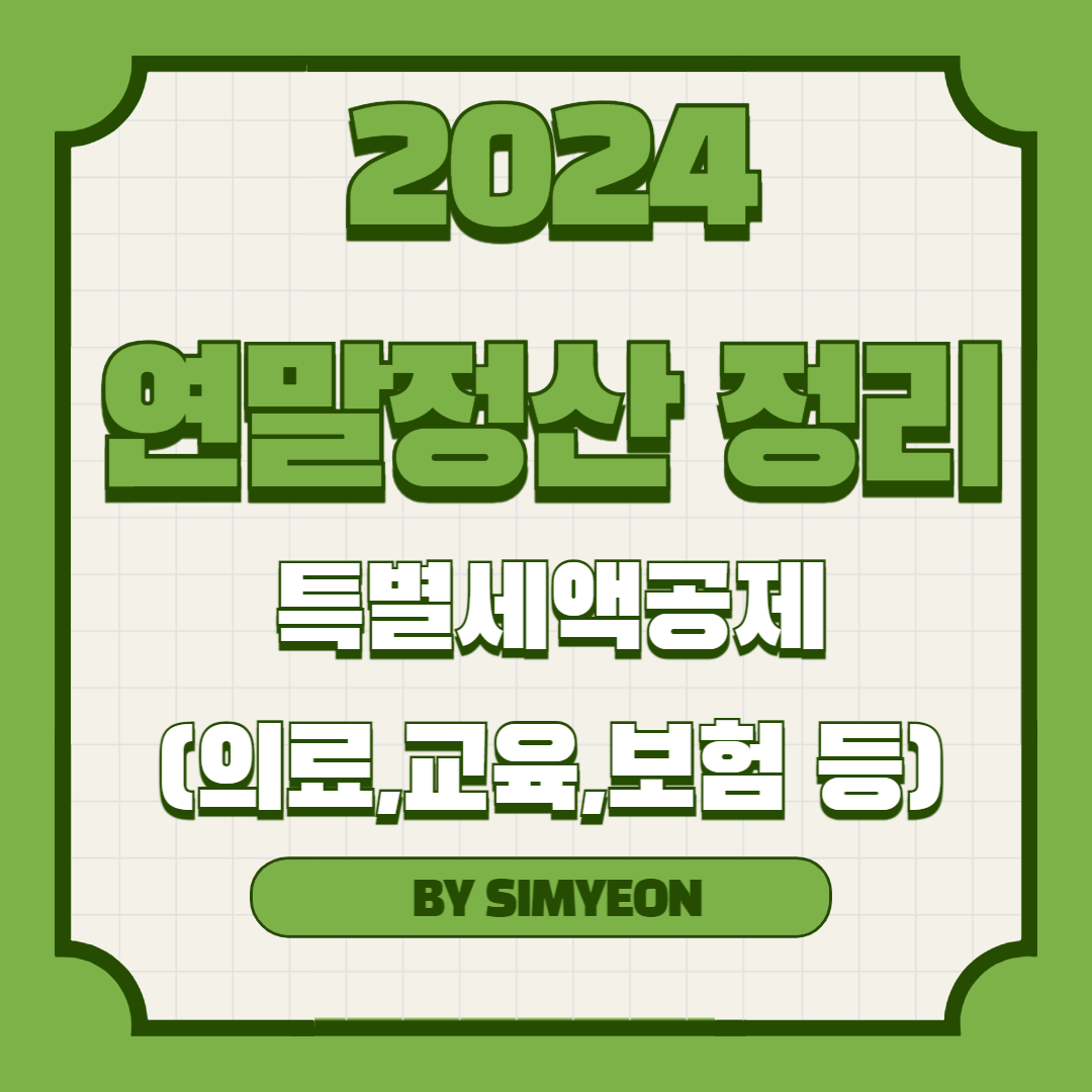 연말정산 특별세액공제 의료비 교육비 보험료 기부금 표준세액공제
