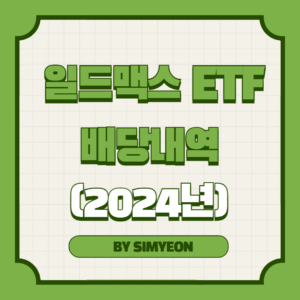 일드맥스 ETF 배당금 2024년