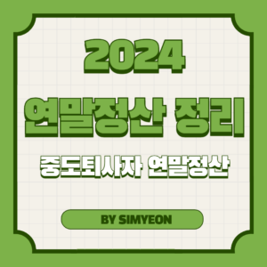 2024 연말정산 중도퇴사자