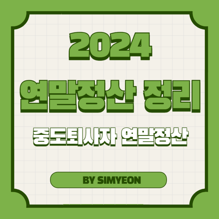 2024 연말정산 중도퇴사자