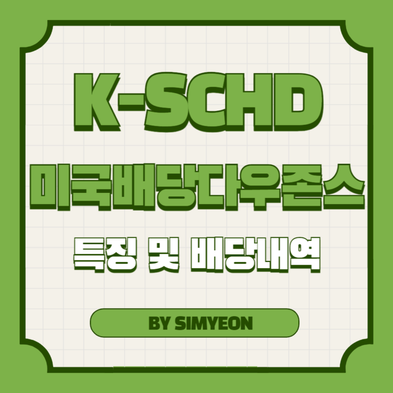 K-SCHD 미국배당다우존스 비교