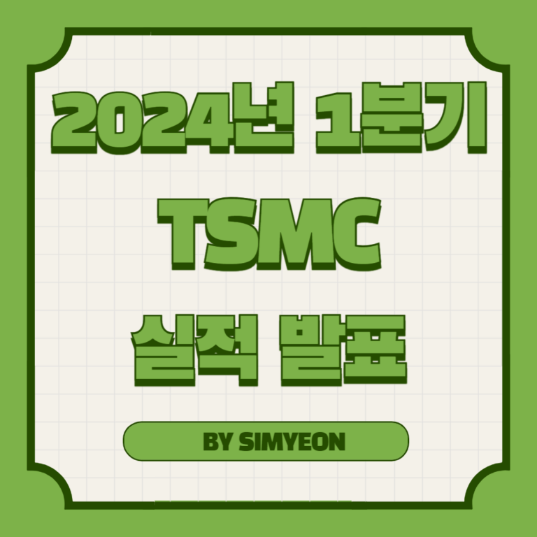 2024년 1분기 TSMC 실적 발표 및 주가 전망