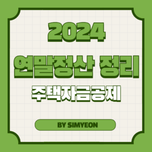 연말정산 주택자금공제 청약저축 전세대출 주택담보대출