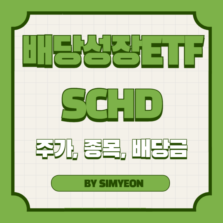 SCHD 주가, 배당률, 포트폴리오 총 정리