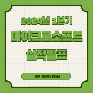 마이크로소프트 실적발표