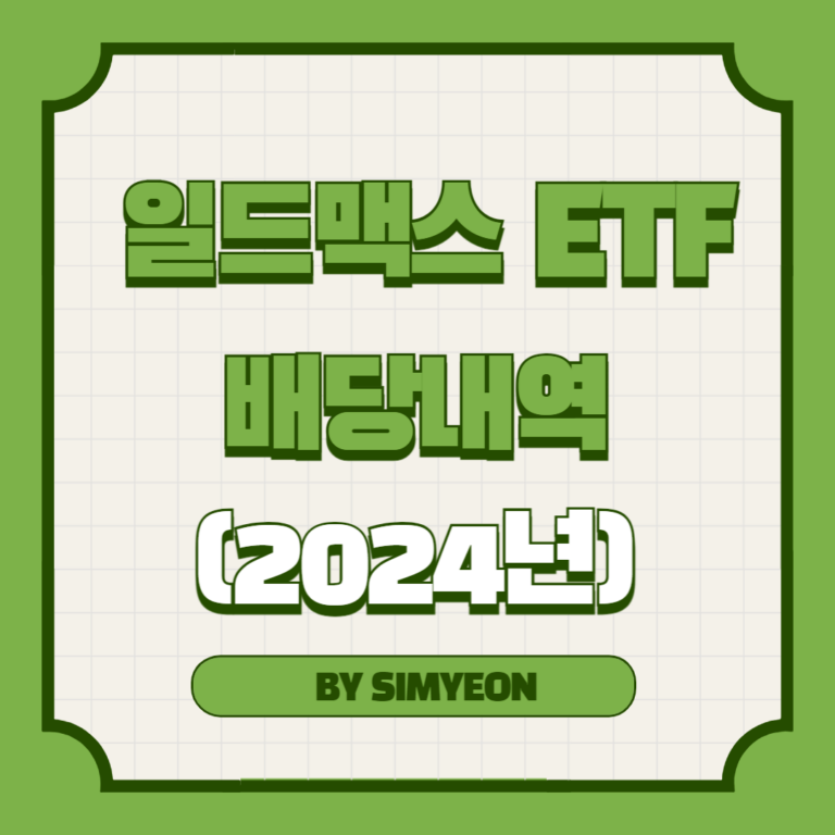 일드맥스 ETF 배당금 2024년