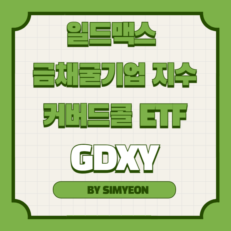 금 채굴기업 금광산 기업 GDXY ETF