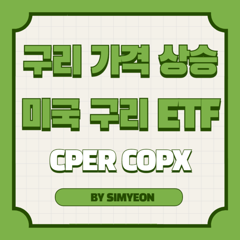 구리 가격 상승 미국 구리 ETF